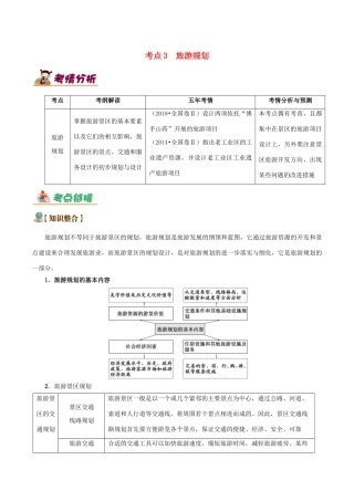 备战高考地理 旅游地理五大考点全通关 专题03 旅游规划学案-人教版高三全册地理学案