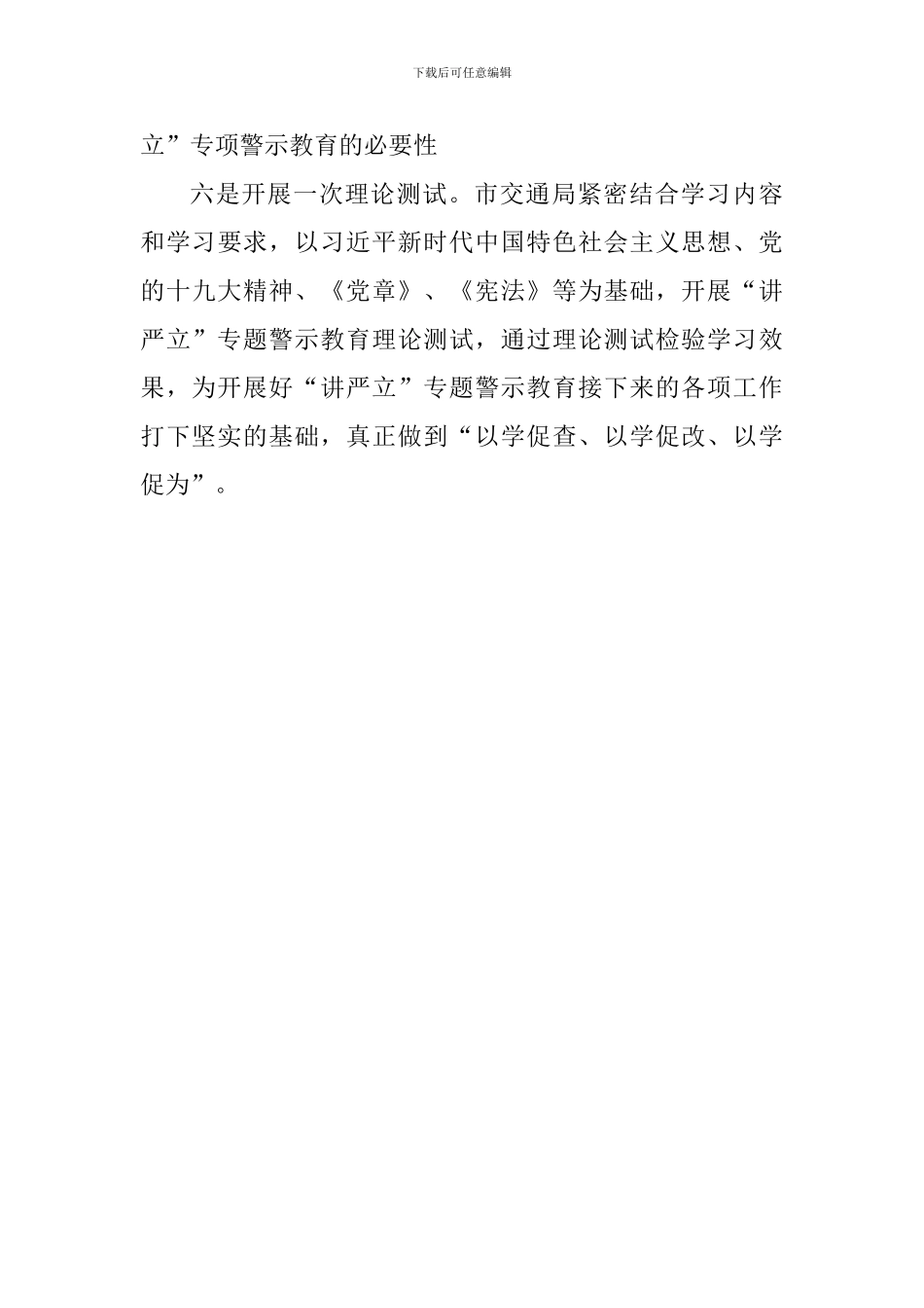 交通局“讲严立”专题警示教育学习情况汇报_第3页
