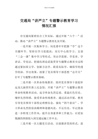 交通局“讲严立”专题警示教育学习情况汇报
