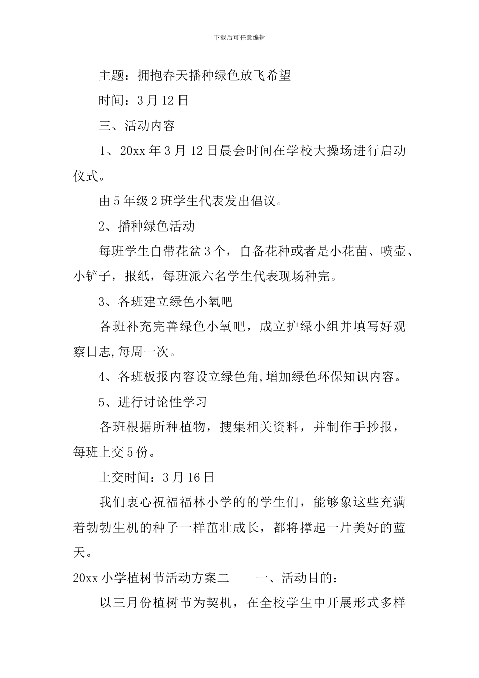 2024小学植树节活动策划方案_第2页