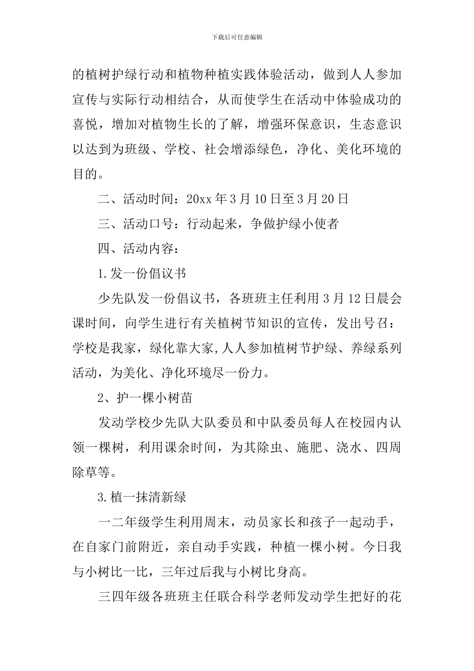 2024小学植树节活动策划方案_第3页