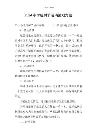 2024小学植树节活动策划方案