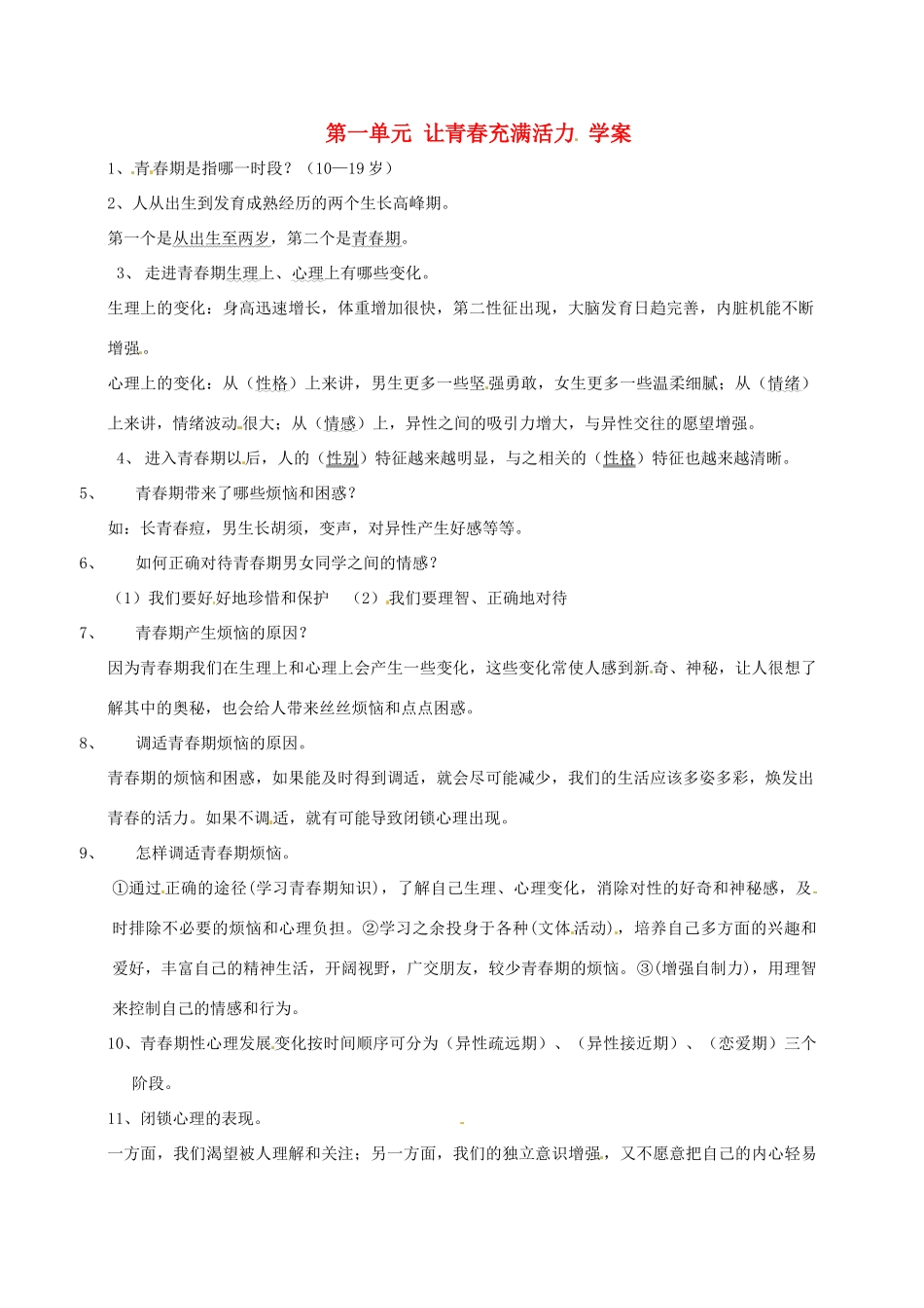 八年级政治上册 第一单元《让青春充满活力》学案 湘师版_第1页