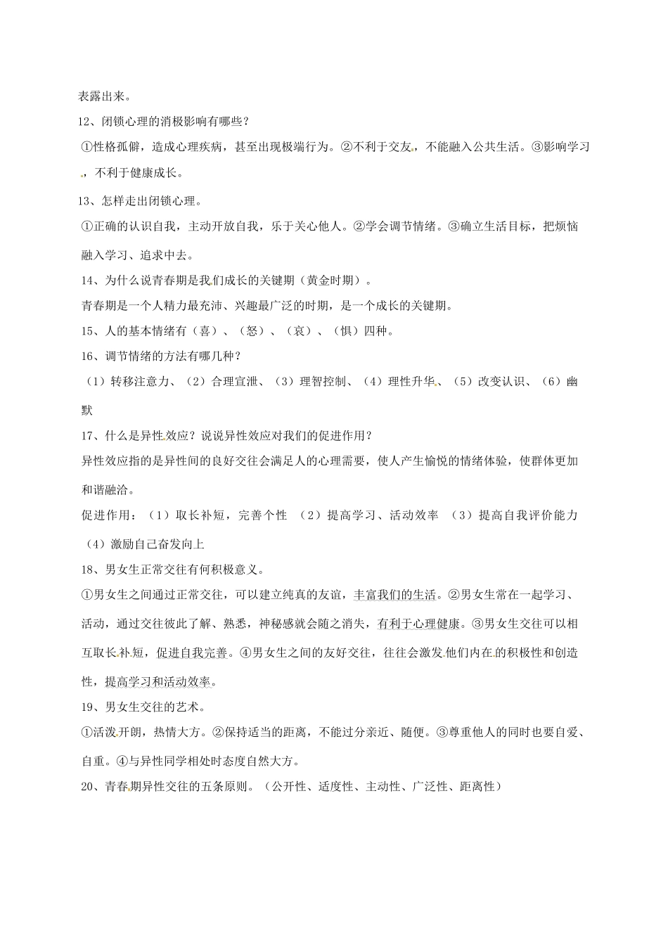 八年级政治上册 第一单元《让青春充满活力》学案 湘师版_第2页
