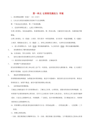 八年级政治上册 第一单元《让青春充满活力》学案 湘师版