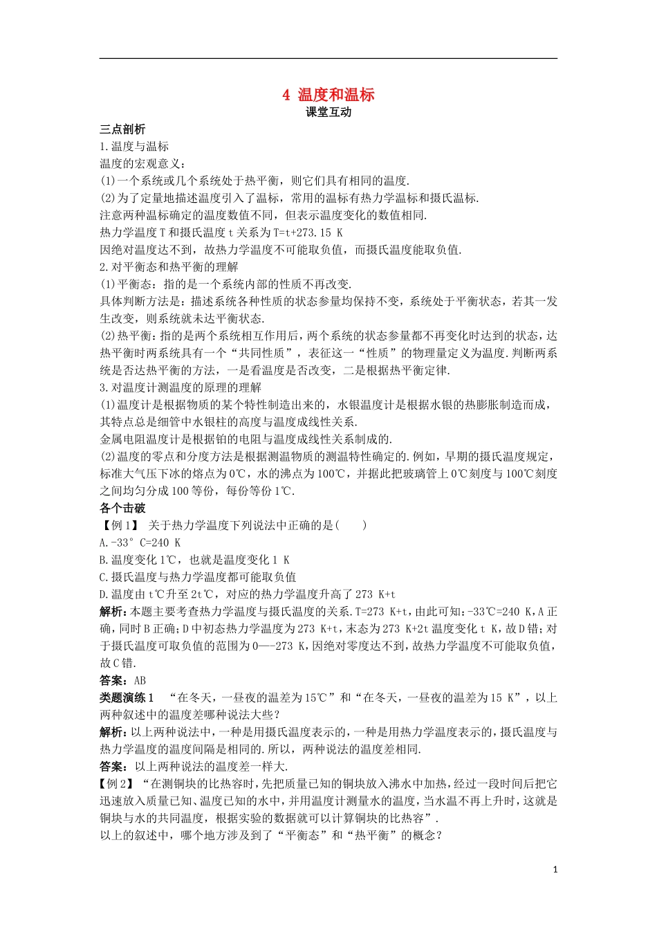高中物理 第七章 分子动理论 4 温度和温标课堂互动学案 新人教版选修3-3-新人教版高二选修3-3物理学案_第1页