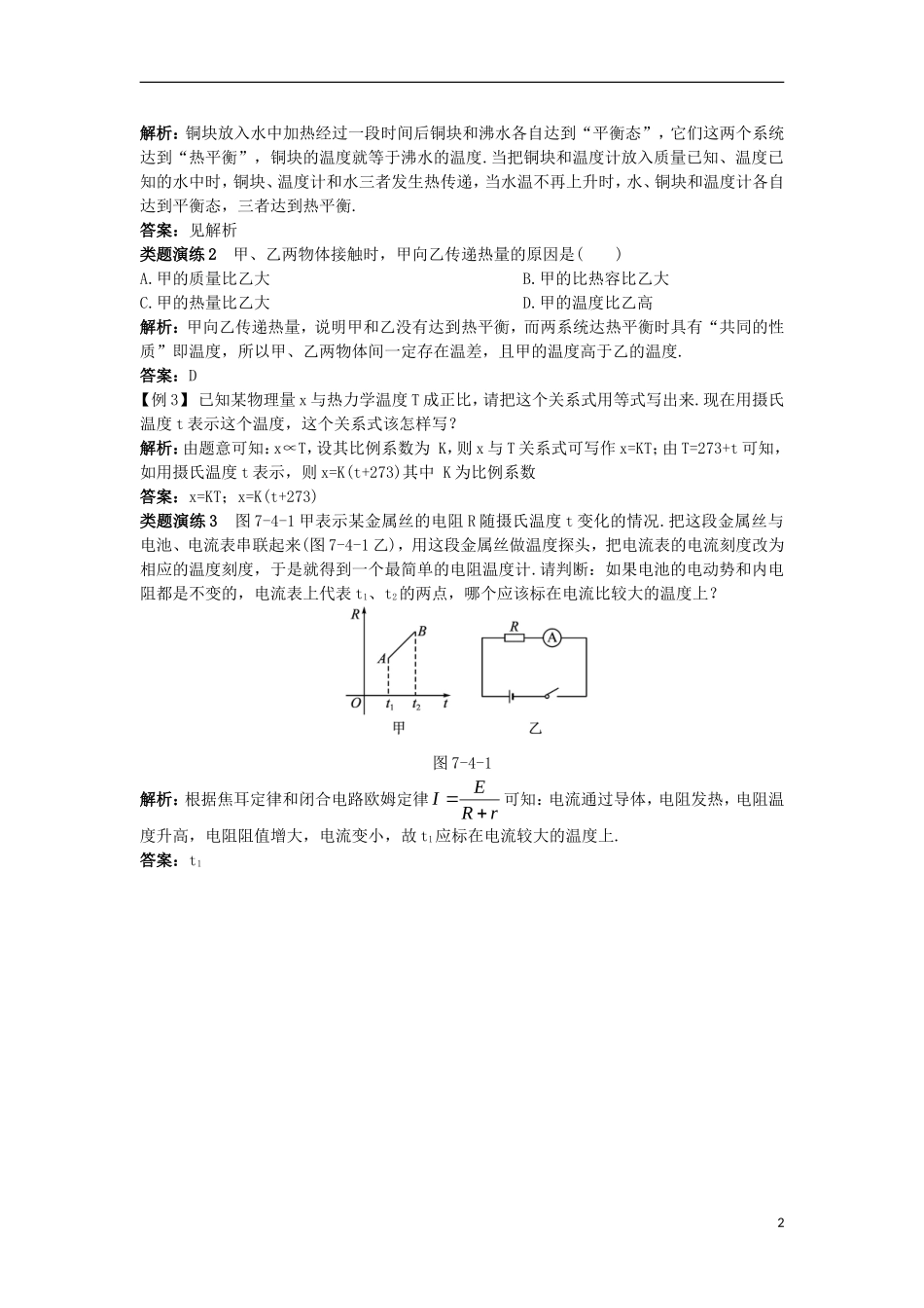 高中物理 第七章 分子动理论 4 温度和温标课堂互动学案 新人教版选修3-3-新人教版高二选修3-3物理学案_第2页