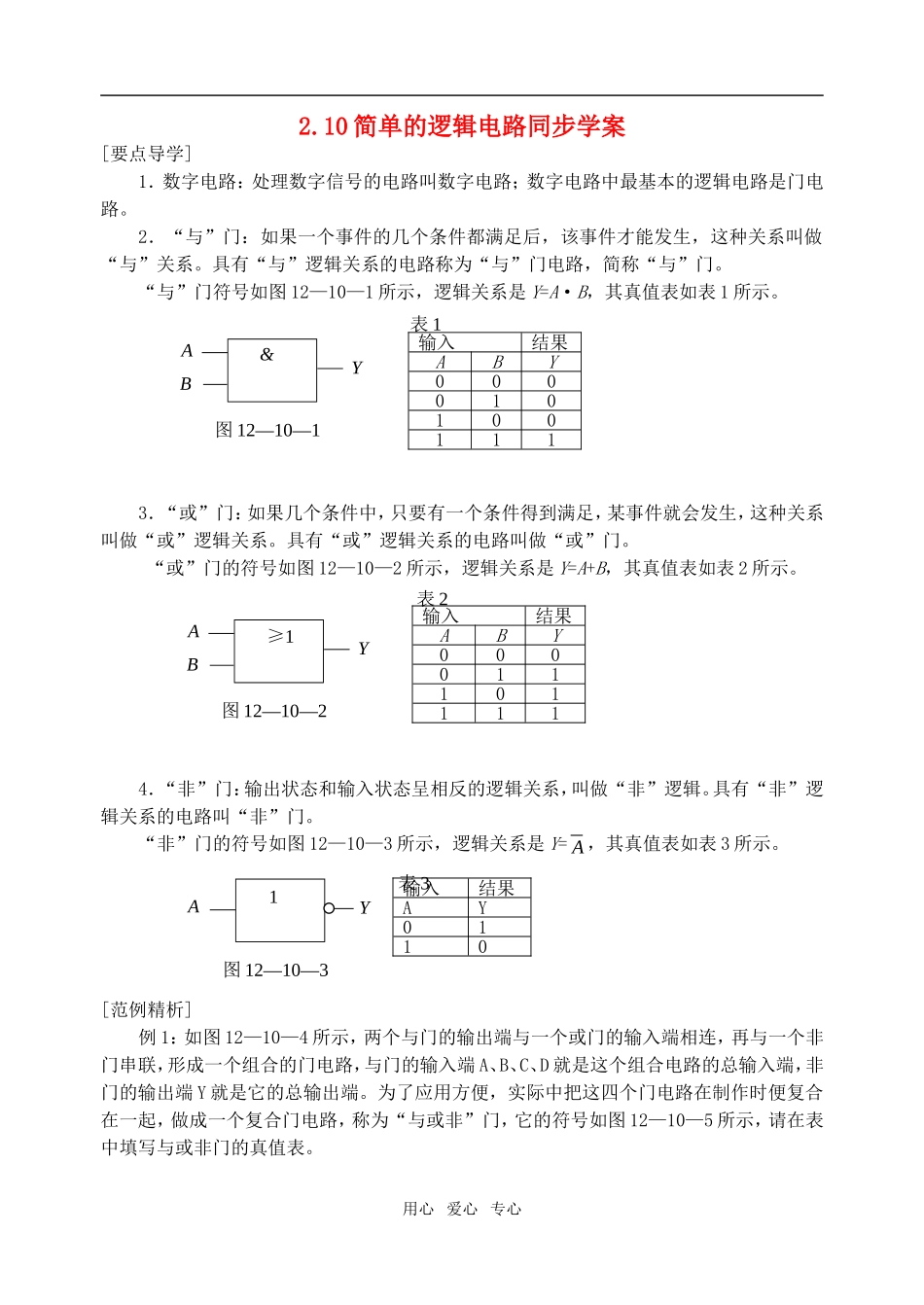 高中物理 第二章 恒定电流 10.简单的逻辑电路学案 新人教A版选修3-1_第1页