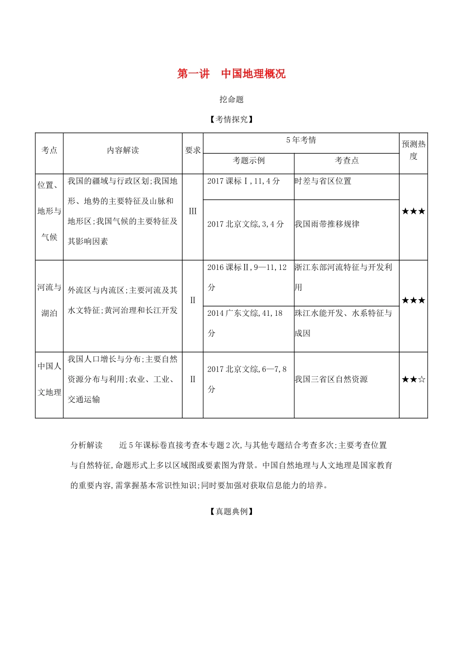 （5年高考3年模拟课标A版）高考地理总复习 专题十九 第一讲 中国地理概况学案（含解析）-人教版高三全册地理学案_第1页