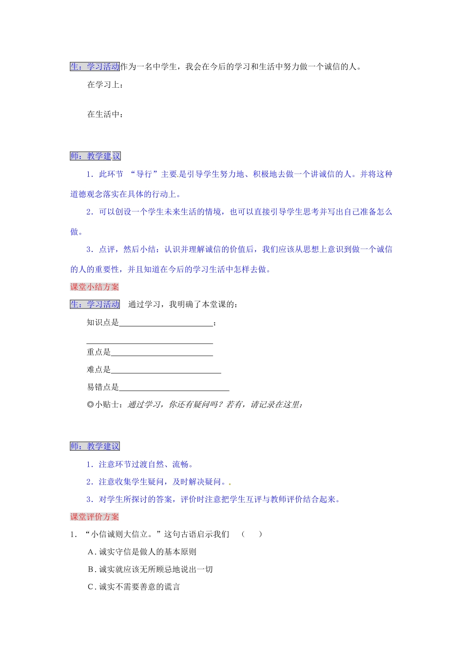 湖南省张家界市慈利县赵家岗土家族乡中学七年级政治下册 4.2.2 诚信能为个人的发展创造条件导学案 湘教版_第3页