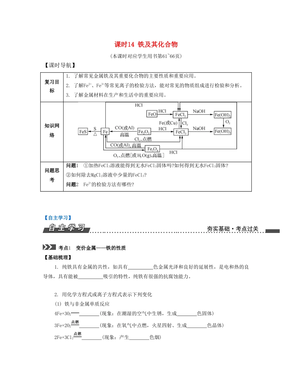 （江苏专版）高考化学一轮复习 专题三 金属元素及其化合物 课时14 铁及其化合物导学案-人教版高三全册化学学案_第1页