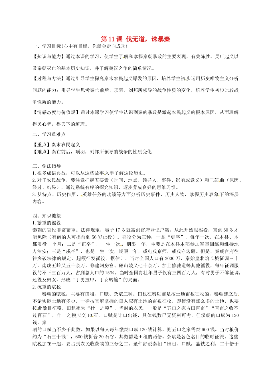 秋七年级历史上册 第11课《伐无道 诛暴秦》导学案1 新人教版-新人教版初中七年级上册历史学案_第1页