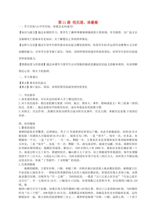 秋七年级历史上册 第11课《伐无道 诛暴秦》导学案1 新人教版-新人教版初中七年级上册历史学案