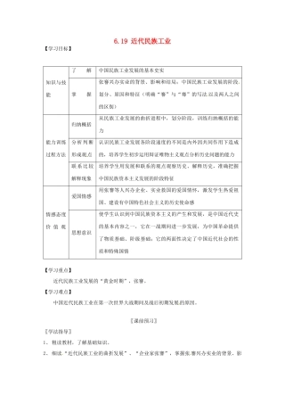 四川省岳池县第一中学八年级历史上册 6.19 近代民族工业导学案（无答案） 川教版
