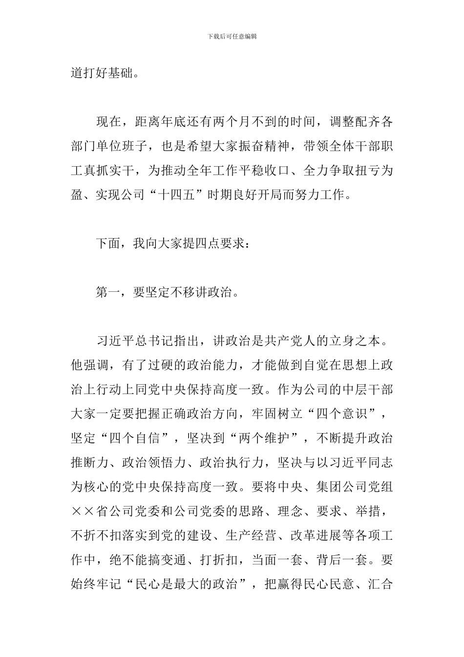 国企党委书记在新任职干部集体谈话会上的发言_第2页