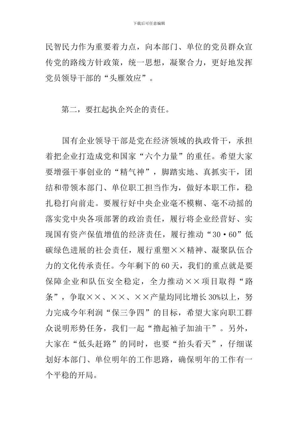 国企党委书记在新任职干部集体谈话会上的发言_第3页