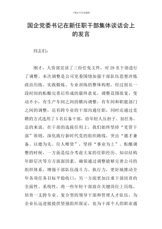 国企党委书记在新任职干部集体谈话会上的发言
