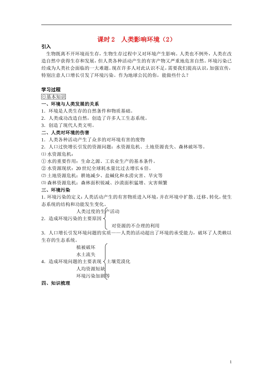 高中生物《人类影响环境》学案3 苏教版必修3_第1页