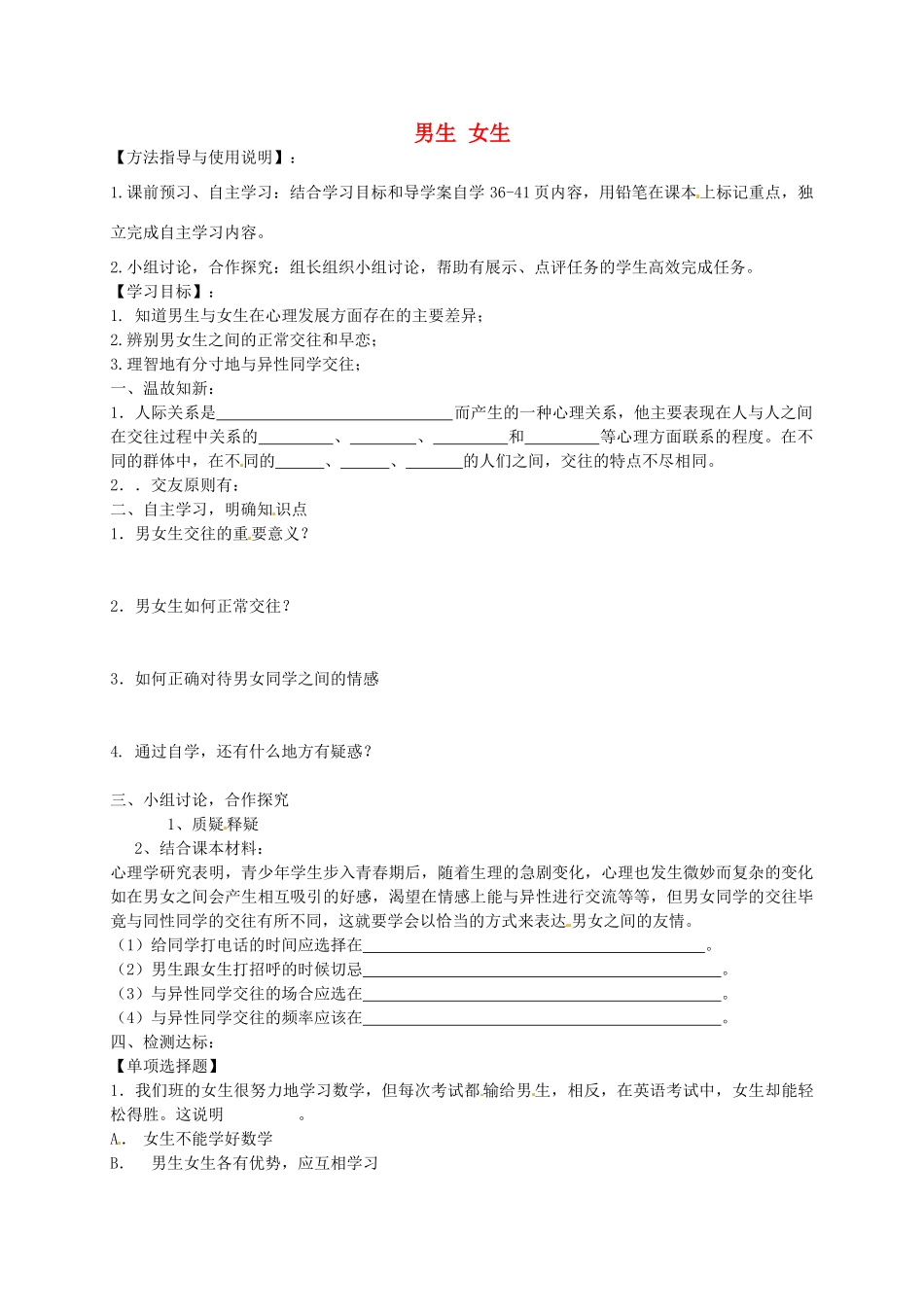 秋八年级政治上册 2.3.2 男生 女生学案1（无答案） 新人教版-新人教版初中八年级上册政治学案_第1页