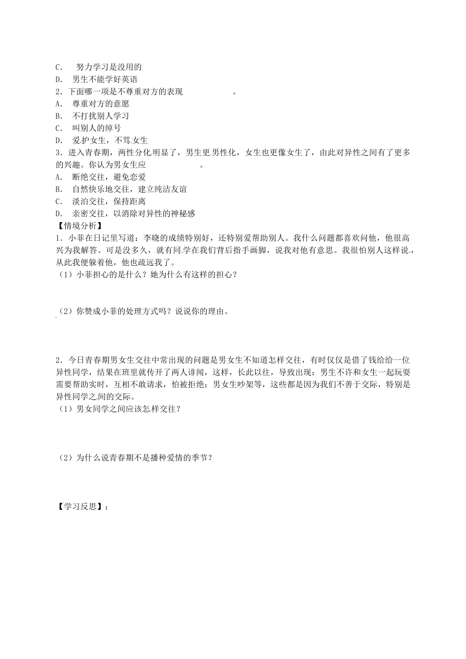 秋八年级政治上册 2.3.2 男生 女生学案1（无答案） 新人教版-新人教版初中八年级上册政治学案_第2页