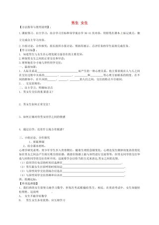秋八年级政治上册 2.3.2 男生 女生学案1（无答案） 新人教版-新人教版初中八年级上册政治学案