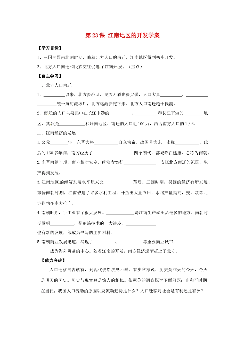 江苏省宿迁市泗洪县育才实验学校七年级历史上册 第23课 江南地区的开发学案 岳麓版_第1页