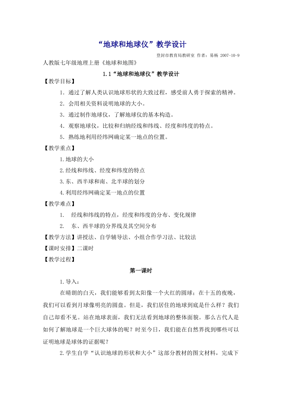 2007年七年级地理上册地球和地球仪教学设计 新课标 人教版_第1页