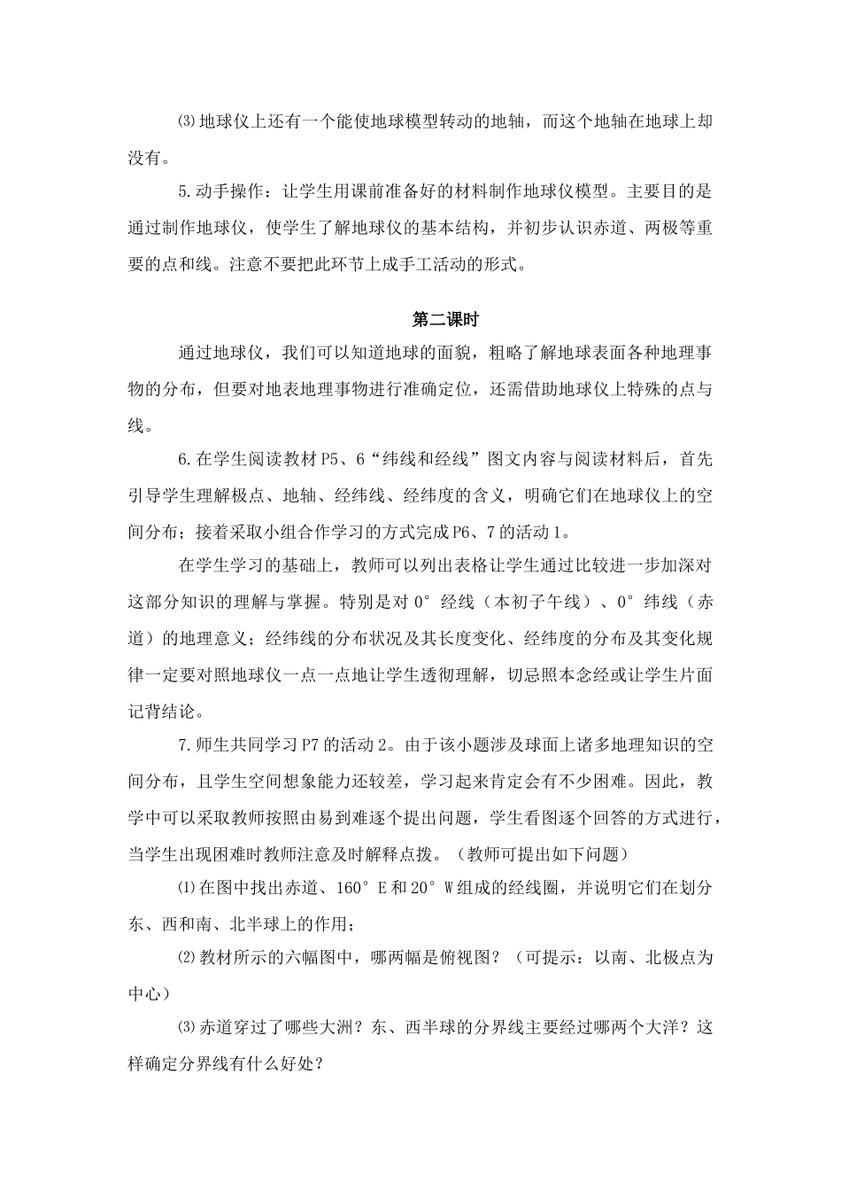 2007年七年级地理上册地球和地球仪教学设计 新课标 人教版_第3页