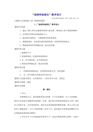 2007年七年级地理上册地球和地球仪教学设计 新课标 人教版