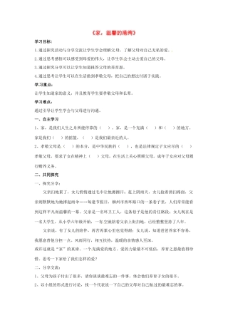 秋八年级道德与法治上册 第一单元 让爱驻我家 第1课 相亲相爱一家人 第一框《家 温馨的港湾》导学案 鲁人版六三制-鲁人版初中八年级上册政治学案