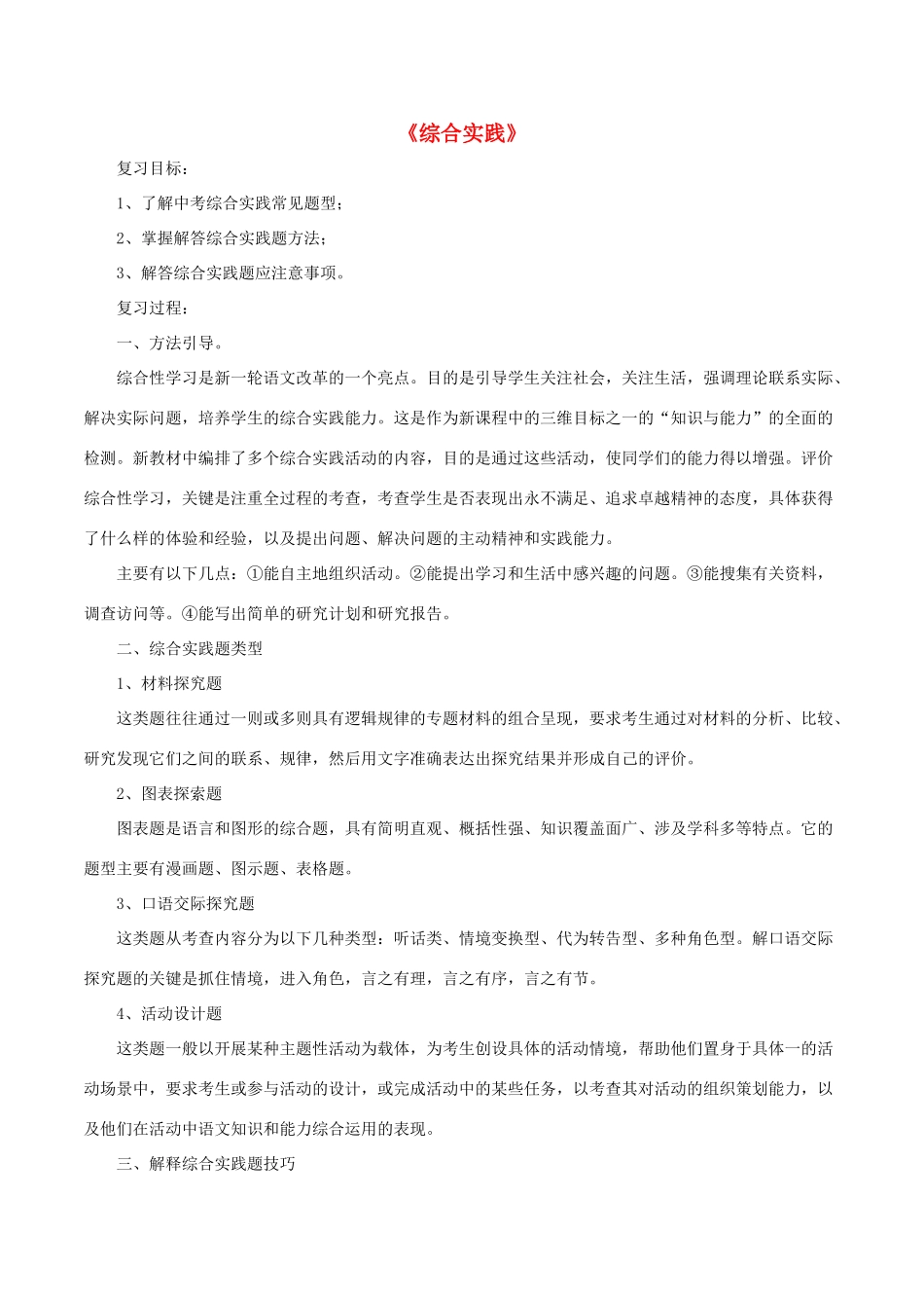 中考语文第一轮复习《综合实践》学案 新人教版-新人教版初中九年级全册语文学案_第1页