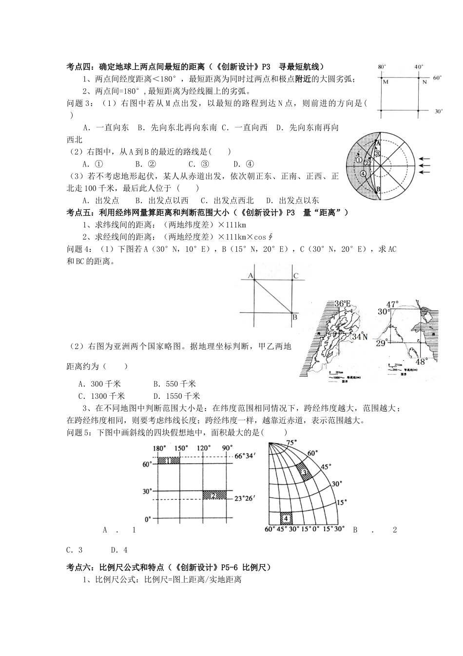 福建省福州文博中学高三地理 地球上的经纬网、方向、比例尺学案1复习学案_第2页