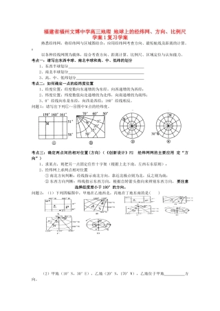福建省福州文博中学高三地理 地球上的经纬网、方向、比例尺学案1复习学案