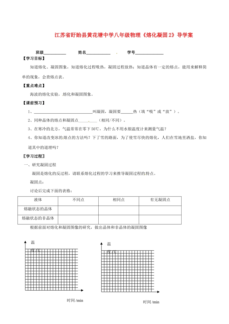 江苏省盱眙县黄花塘中学八年级物理《熔化凝固2》导学案_第1页