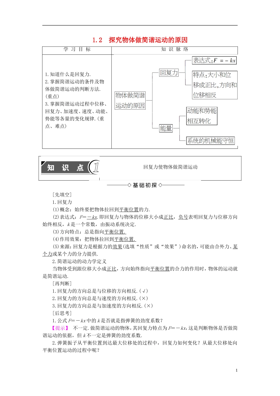 高中物理 第1章 机械振动 1.2 探究物体做简谐运动的原因教师用书 沪科版选修3-4-沪科版高二选修3-4物理学案_第1页