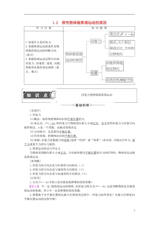 高中物理 第1章 机械振动 1.2 探究物体做简谐运动的原因教师用书 沪科版选修3-4-沪科版高二选修3-4物理学案