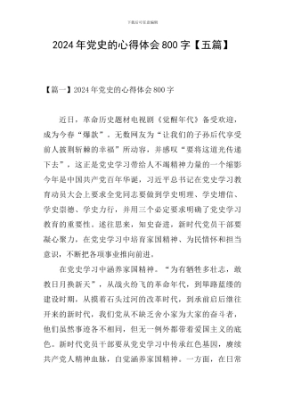 2024年党史的心得体会800字