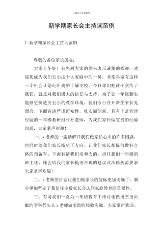 新学期家长会主持词范例