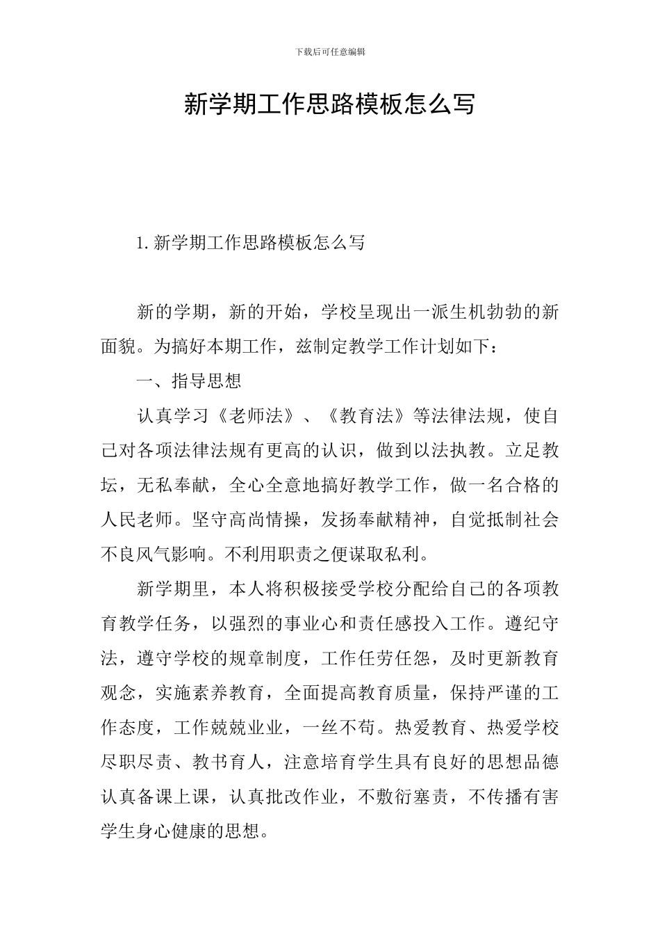 新学期工作思路模板怎么写_第1页