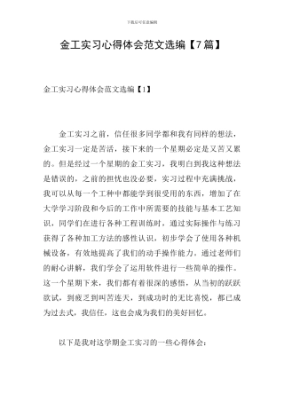 金工实习心得体会范文选编
