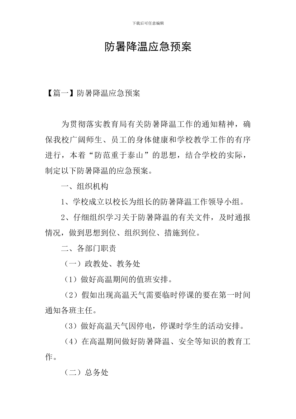 防暑降温应急预案_第1页