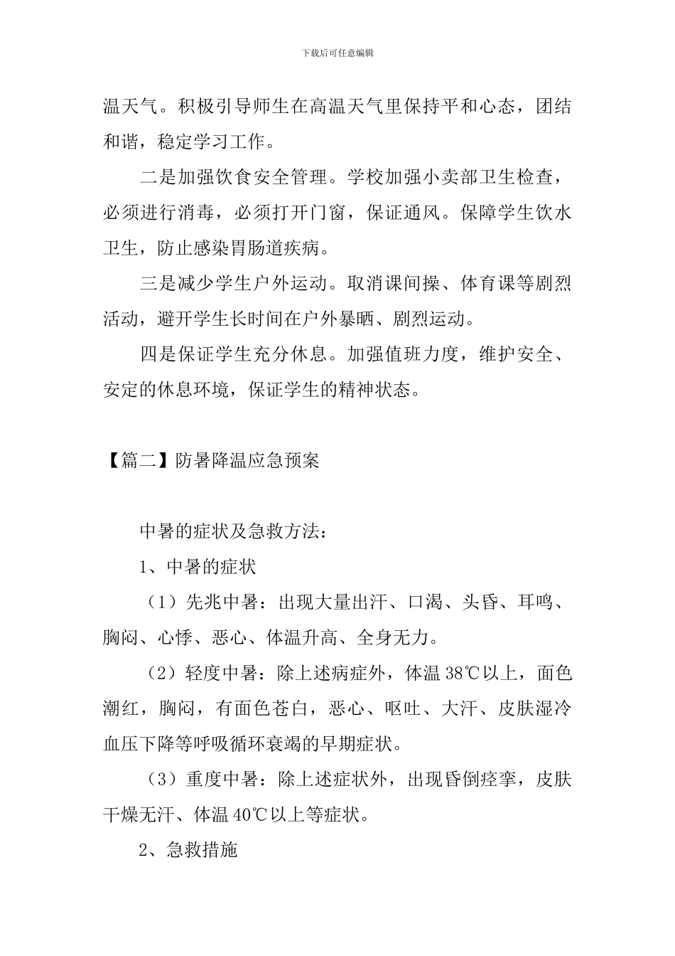 防暑降温应急预案_第3页