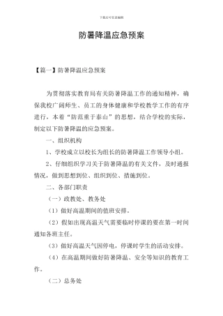 防暑降温应急预案