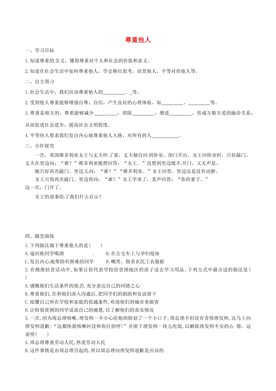 八年级道德与法治上册 第二单元 遵守社会规则 第四课 社会生活讲道德 第1框 尊重他人学案 新人教版-新人教版初中八年级上册政治学案_第1页