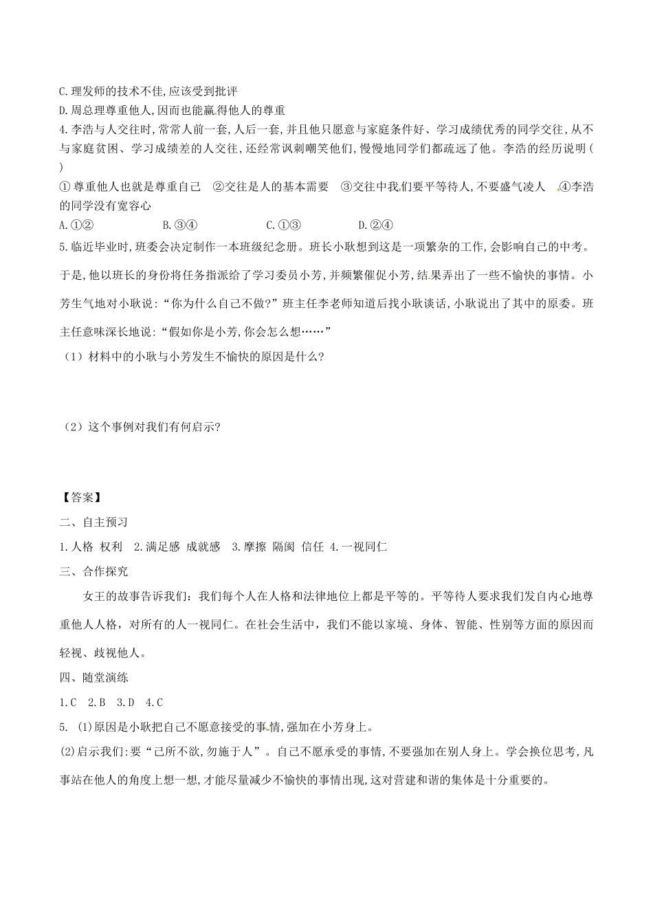 八年级道德与法治上册 第二单元 遵守社会规则 第四课 社会生活讲道德 第1框 尊重他人学案 新人教版-新人教版初中八年级上册政治学案_第2页