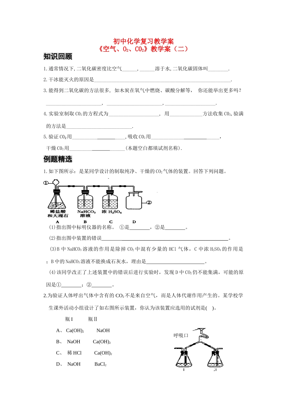 八年级化学空气氧气二氧化碳（二）复习教学案_第1页