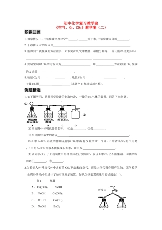 八年级化学空气氧气二氧化碳（二）复习教学案