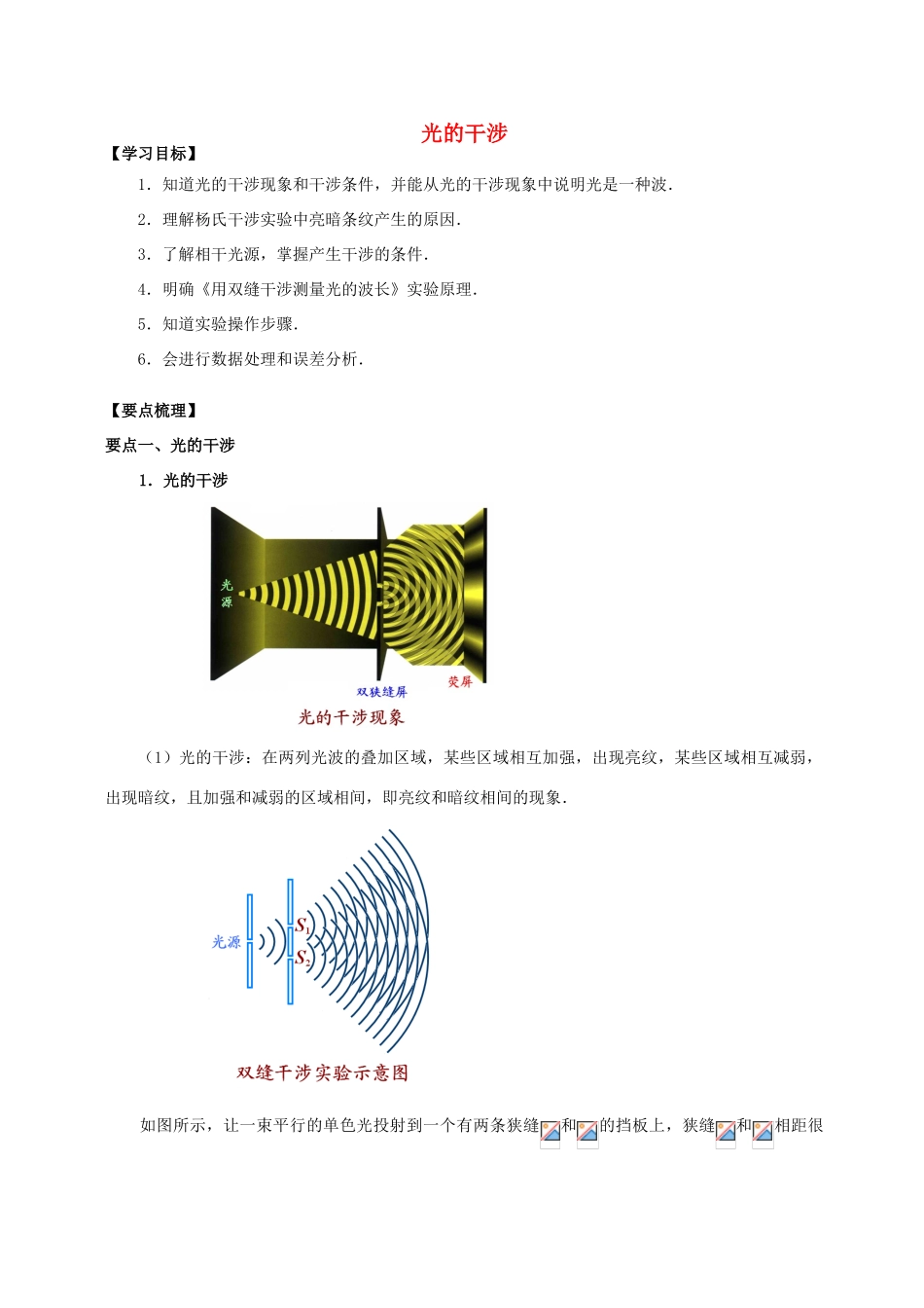 高中物理 第5章 光的波动性 光的干涉学案 教科版选修3-4-教科版高二选修3-4物理学案_第1页