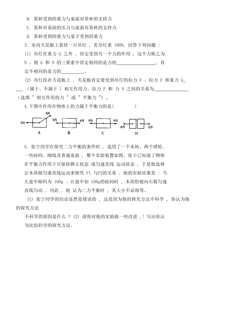 八年级物理《二力平衡》导学案_第3页