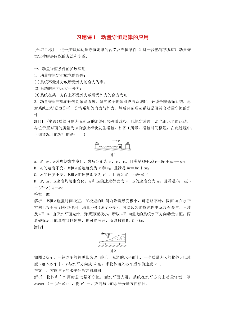 高中物理 第1章 碰撞与动量守恒 习题课1 动量守恒定律的应用学案 沪科版选修3-5-沪科版高二选修3-5物理学案_第1页